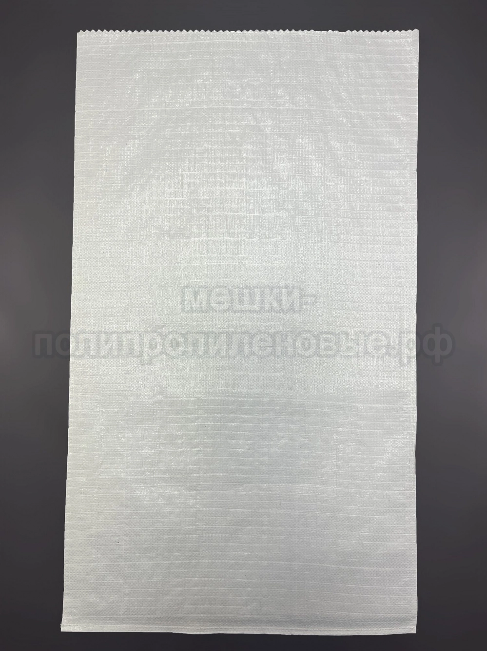 Мешки полипропиленовые 55x95 см 71 г