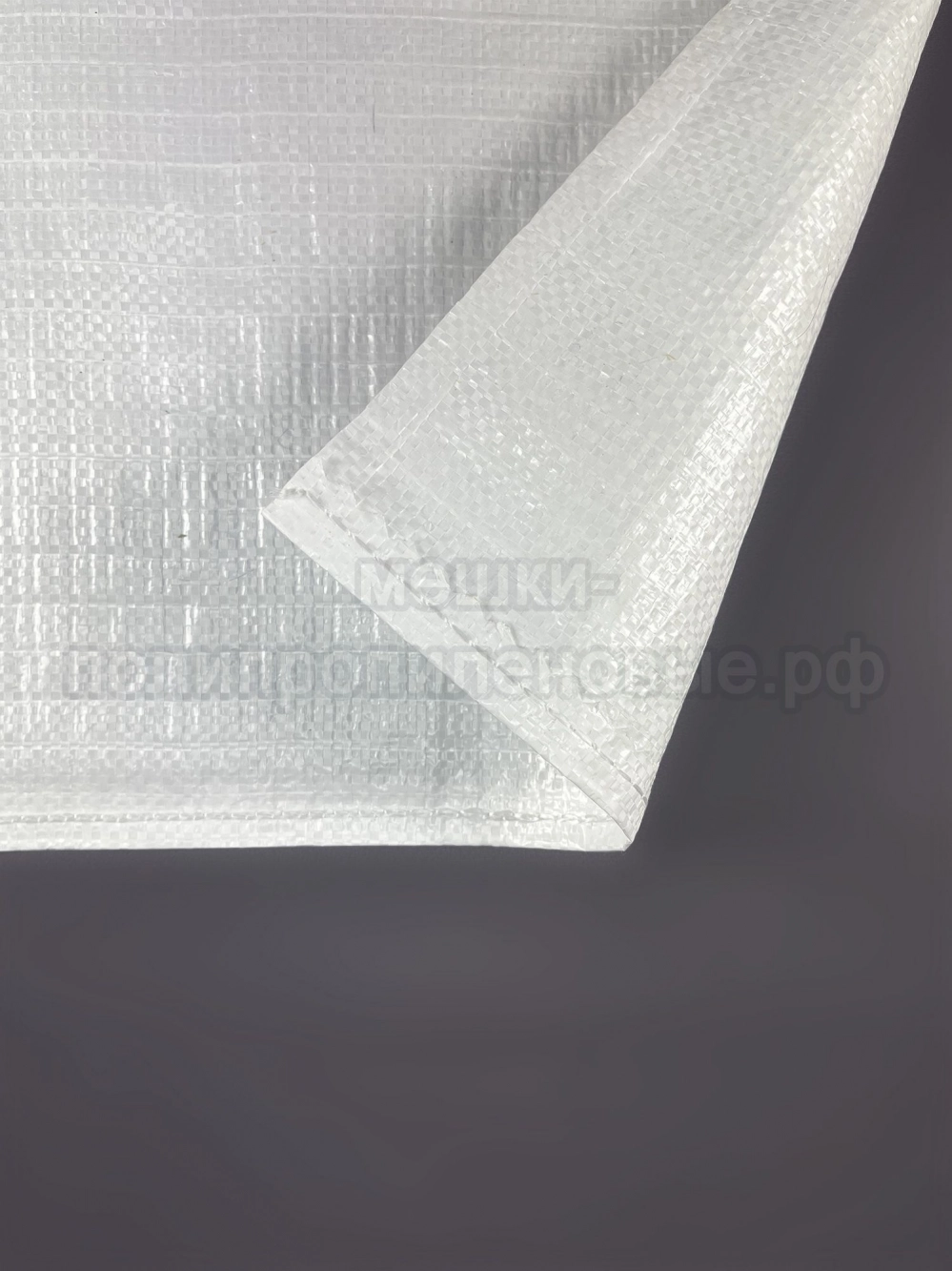 Мешки полипропиленовые 55x105 см 60 г